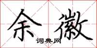 荊霄鵬余徽楷書怎么寫