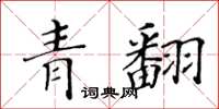 黃華生青翻楷書怎么寫