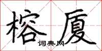 荊霄鵬榕廈楷書怎么寫