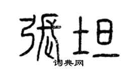 曾慶福張坦篆書個性簽名怎么寫