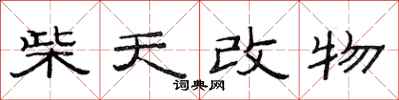 范連陞柴天改物隸書怎么寫