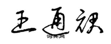 曾慶福王通裙草書個性簽名怎么寫