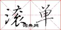 黃華生滾單楷書怎么寫