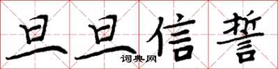 周炳元旦旦信誓楷書怎么寫