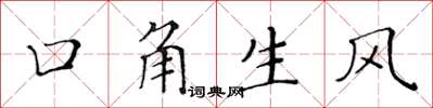 黃華生口角生風楷書怎么寫