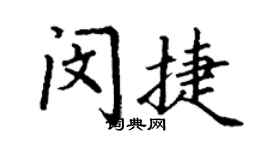 丁謙閔捷楷書個性簽名怎么寫
