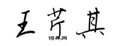 王正良王芹其行書個性簽名怎么寫