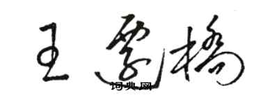 駱恆光王遷橋草書個性簽名怎么寫