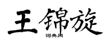 翁闓運王錦旋楷書個性簽名怎么寫