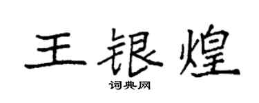 袁強王銀煌楷書個性簽名怎么寫