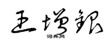 曾慶福王增銀草書個性簽名怎么寫