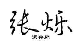曾慶福張爍行書個性簽名怎么寫
