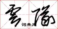 朱錫榮雲隊草書怎么寫