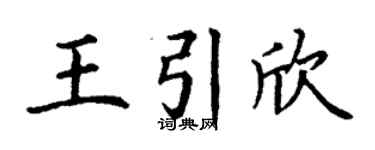 丁謙王引欣楷書個性簽名怎么寫