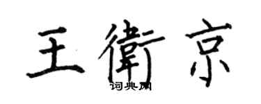 何伯昌王衛京楷書個性簽名怎么寫