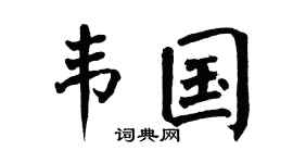 翁闓運韋國楷書個性簽名怎么寫