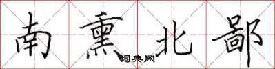 田英章南熏北鄙楷書怎么寫