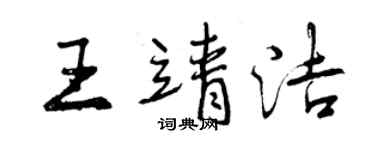 曾慶福王靖潔行書個性簽名怎么寫