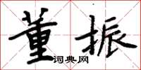 周炳元董振楷書怎么寫