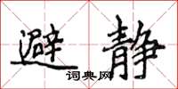 侯登峰避靜楷書怎么寫