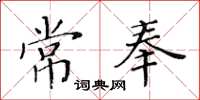 黃華生常奉楷書怎么寫