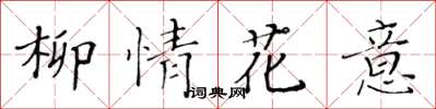 黃華生柳情花意楷書怎么寫