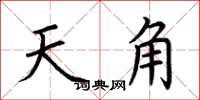 荊霄鵬天角楷書怎么寫
