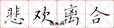 黃華生悲歡離合楷書怎么寫