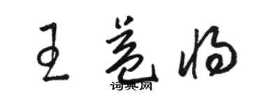 駱恆光王益將草書個性簽名怎么寫