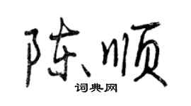 曾慶福陳順行書個性簽名怎么寫