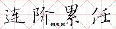 黃華生連階累任楷書怎么寫