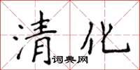 侯登峰清化楷書怎么寫