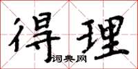 周炳元得理楷書怎么寫