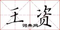 黃華生王資楷書怎么寫