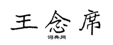 袁強王念席楷書個性簽名怎么寫