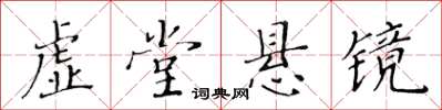 黃華生虛堂懸鏡楷書怎么寫