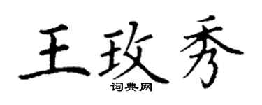 丁謙王玫秀楷書個性簽名怎么寫