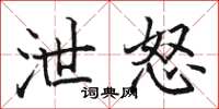 駱恆光泄怒楷書怎么寫