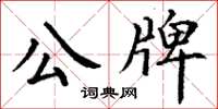 丁謙公牌楷書怎么寫