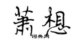 曾慶福蕭想行書個性簽名怎么寫