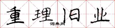 侯登峰重理舊業楷書怎么寫