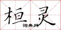 黃華生桓靈楷書怎么寫