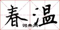 周炳元春溫楷書怎么寫