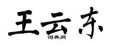 翁闓運王雲東楷書個性簽名怎么寫