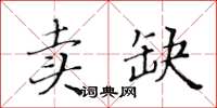 黃華生賣缺楷書怎么寫