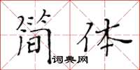 黃華生簡體楷書怎么寫