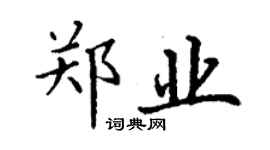 丁謙鄭業楷書個性簽名怎么寫
