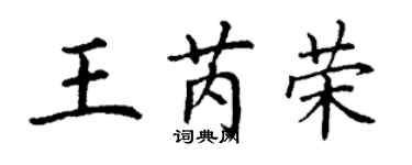 丁謙王芮榮楷書個性簽名怎么寫