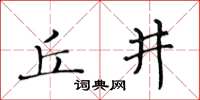 黃華生丘井楷書怎么寫