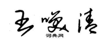 朱錫榮王笑清草書個性簽名怎么寫